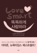 똑똑하게 사랑하라 - Love Smart